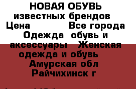 НОВАЯ ОБУВЬ известных брендов › Цена ­ 1 500 - Все города Одежда, обувь и аксессуары » Женская одежда и обувь   . Амурская обл.,Райчихинск г.